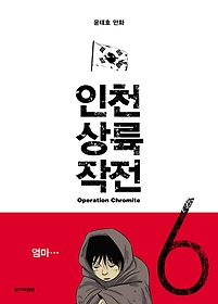 인천 상륙 작전 6: 아비규환