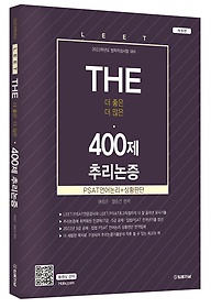 2023 The 400제 LEET(리트) 추리논증