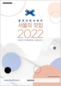 서울의 맛집(2022)