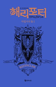 <font title="해리 포터와 마법사의 돌: 래번클로 1(기숙사 에디션)">해리 포터와 마법사의 돌: 래번클로 1(기숙...</font>