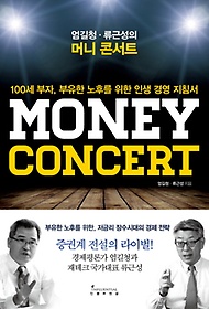 <font title="엄길청 류근성의 머니 콘서트(Money Concert)">엄길청 류근성의 머니 콘서트(Money Concer...</font>
