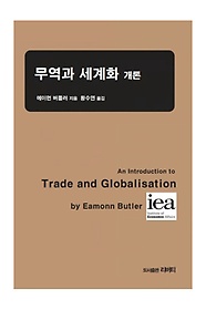 무역과 세계화 개론