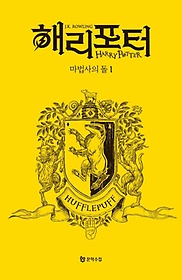 <font title="해리 포터와 마법사의 돌: 후플푸프 1(기숙사 에디션)">해리 포터와 마법사의 돌: 후플푸프 1(기숙...</font>