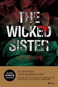 사악한 자매(The Wicked Sister)