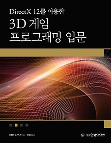 <font title="DirectX 12를 이용한 3D 게임 프로그래밍 입문">DirectX 12를 이용한 3D 게임 프로그래밍 ...</font>