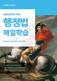 <font title="커넥츠 공단기 CRACKING THE 매일학습 행정법">커넥츠 공단기 CRACKING THE 매일학습 행정...</font>