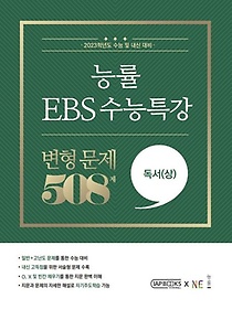 능률 EBS 수능특강 변형 문제 508제 독서(상)(2022)(2023 수능대비)