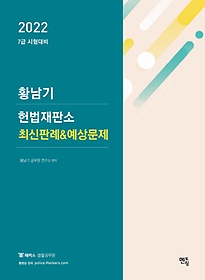2022 황남기 헌법재판소 최신판례&예상문제