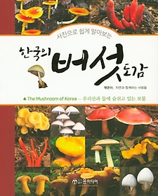 사진으로 쉽게 알아보는 한국의 버섯 도감