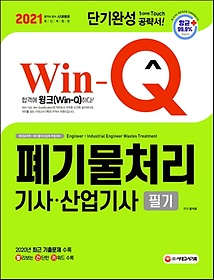 <font title="Win-Q 폐기물처리기사ㆍ산업기사 필기 단기완성(2021)">Win-Q 폐기물처리기사ㆍ산업기사 필기 단기...</font>