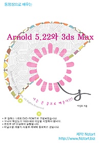 <font title="동영상으로 배우는 Arnold 5.22와 3ds Max(CD)">동영상으로 배우는 Arnold 5.22와 3ds Max(...</font>
