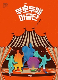 부로드웨 마술단 :박미연 장편소설