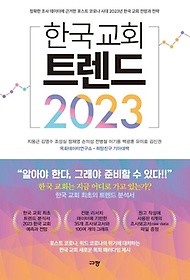 한국 교회 트렌드 2023 :정확한 조사 데이터에 근거한 포스트 코로나 시대 2023년 한국 교회 전망과 전략