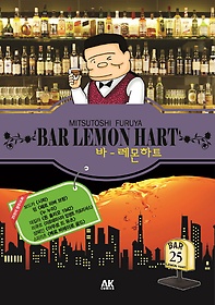 바 레몬하트(Bar Lemon Hart) 25