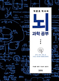 박문호 박사의 뇌과학 공부
