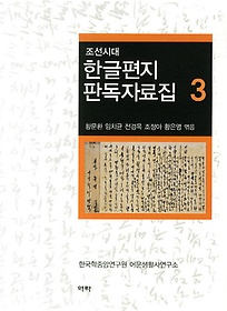 조선시대 한글편지 판독자료집 3