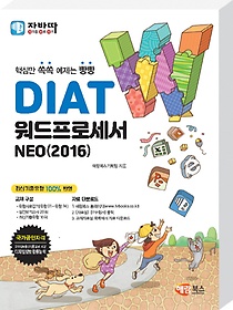 DIAT 워드프로세서 NEO(2016)