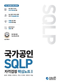 국가공인 SQLP 자격검정 핵심노트 2