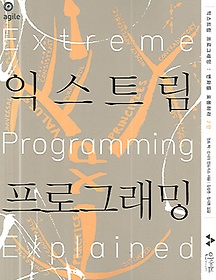 익스트림 프로그래밍(Extreme Programming)
