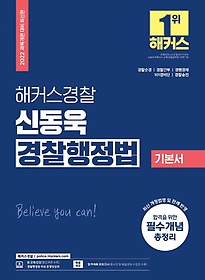 2022 해커스경찰 신동욱 경찰행정법 기본서