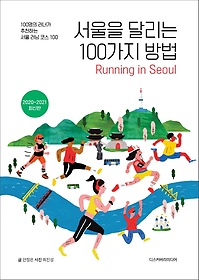 서울을 달리는 100가지 방법(2020~2021)