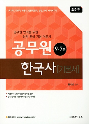 한국사(9 7급 공무원) 기본서(2019) - 인터파크