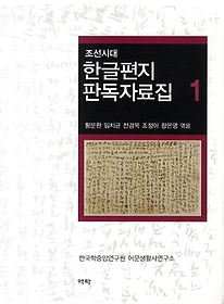 조선시대 한글편지 판독자료집 1