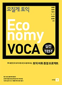 모질게 토익 Economy VOCA 실전 TEST