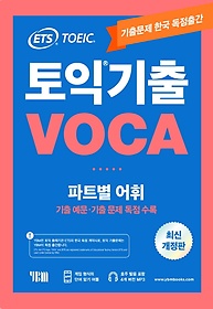 ETS 토익 기출 VOCA 출제기관 공식수험서