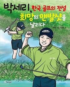 <font title="박세리, 한국 골프의 전설 희망의 맨발 샷을 날리다">박세리, 한국 골프의 전설 희망의 맨발 샷...</font>