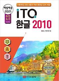 백발백중 ITQ 한글 2010(2021)