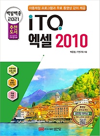 백발백중 ITQ 엑셀 2010(2021)