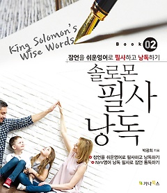 <font title="솔로몬 필사 낭독 2: King Solomon’s Wise Words">솔로몬 필사 낭독 2: King Solomon’s Wise...</font>