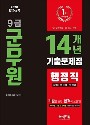 합격예감 행정직 14개년 기출문제집(9급 군무원)(2020) - 인터파크