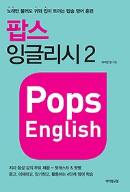 팝스 잉글리시(Pops English) 2