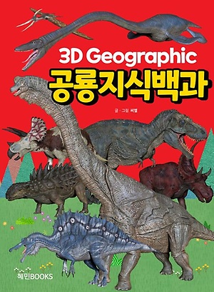 3D 그래픽 공룡지식백과 - 인터파크
