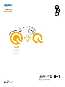우공비Q+Q 초등 수학 6-1 기본편(2023)