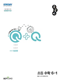 2022 우공비Q+Q 초등 수학 6-1 발전편