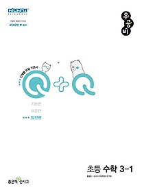 우공비Q+Q 초등 수학 3-1 발전편(2022)