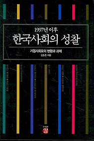 1997년 이후 한국사회의 성찰
