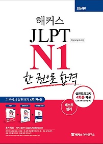 해커스 일본어 JLPT N1 한 권으로 합격