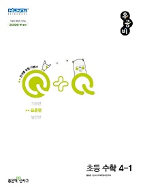 우공비Q+Q 초등 수학 4-1 표준편(2022)