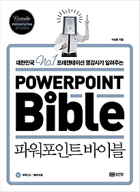 파워포인트 바이블(Powerpoint Bible)