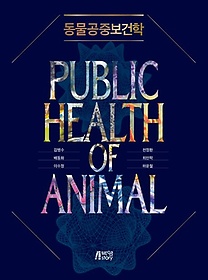 동물공중보건학