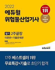 2022 에듀윌 위험물산업기사 필기 2주 끝장