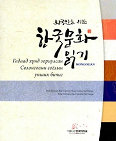 외국인을 위한 한국문화읽기: 몽골어판