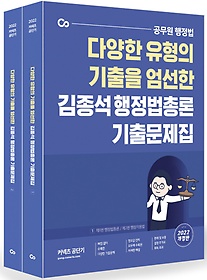 2022 김종석 행정법총론 기출문제집