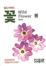 필드가이드 꽃: 봄