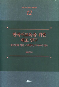 <font title="한국어교육을 위한 대조 연구: 한국어와 영어, 스페인어, 러시아어 대조">한국어교육을 위한 대조 연구: 한국어와 영...</font>
