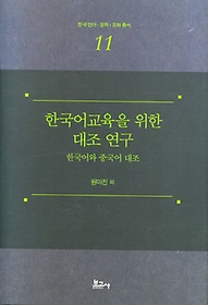 <font title="한국어교육을 위한 대조 연구: 한국어와 중국어 대조">한국어교육을 위한 대조 연구: 한국어와 중...</font>